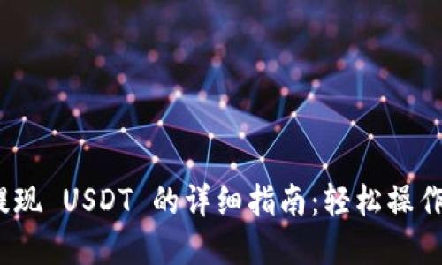 MetaMask 提现 USDT 的详细指南：轻松操作加密货币交易