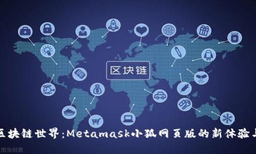 畅游区块链世界：Metamask小狐网页版的新体验与优势