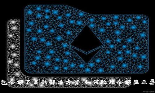 小狐钱包余额不足的解决方案：如何处理余额显示异常问题