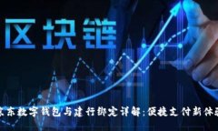 京东数字钱包与建行绑定