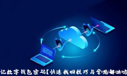 
忘记数字钱包密码？快速找回技巧与常见解决方案