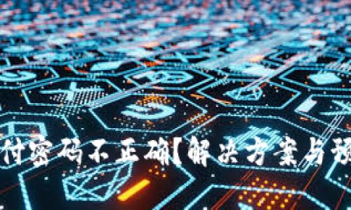 数字钱包支付密码不正确？解决方案与预防技巧一览