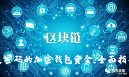 如何找回丢失密码的加密钱包资金：全面指导与实用技巧