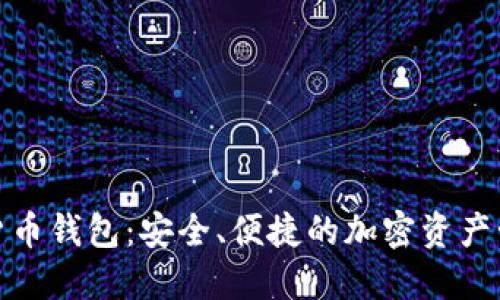 德普数字货币钱包：安全、便捷的加密资产管理新选择