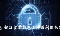 数字钱包：解决当前钱包