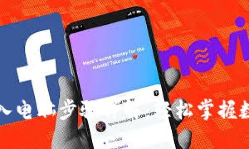 小狐钱包导入电脑步骤详解：轻松掌握数字资产管理