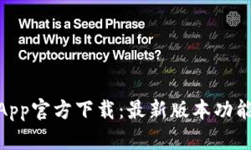 MetaMask钱包App官方下载：最新版本功能解析与使用指南