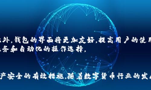   全面解析：选择安全的数字货币钱包，保护你的资产！ / 
 guanjianci 数字货币钱包, 安全性, 加密资产, 使用指南 /guanjianci 

数字货币钱包的基本概念
在当今快速发展的数字经济中，随着比特币、以太坊等虚拟货币的崛起，数字货币钱包逐渐成为不可或缺的工具。简单来说，数字货币钱包是一个存储、接收和发送加密资产的应用程序或硬件设备。它们的存在使得用户能够管理他们的加密投资，进行交易，同时也起到保护资产的关键作用。

数字货币钱包的种类
数字货币钱包大致可以分为两大类：热钱包和冷钱包。热钱包是指连接到互联网的数字钱包。用户可以轻松访问、交易和管理资产。虽然热钱包的便利性显而易见，但它们也面临网络攻击的风险。
相对而言，冷钱包则是将资产存储在离线设备上的钱包，安全性更高，通常用于长期存储。无论你选择哪种类型的钱包，都应该深入了解它们的优缺点，选择最适合自己的存储方式。

选择安全数字货币钱包的重要性
数字货币的价值在近几年大幅上升，这也吸引了许多黑客和欺诈者的关注。选择一个安全的数字货币钱包显得尤为重要，因为它关系到你资产的安全。许多用户在投资前并未认真考虑钱包的安全性，导致财产损失的悲剧屡见不鲜。

如何判断数字货币钱包的安全性？
选择一个安全的钱包需要考虑多个因素。首先，钱包提供商的信誉值至关重要。在选择钱包前，最好仔细阅读用户的反馈与评价。其次，钱包的加密技术也是判断安全性的一个重要指标。优秀的钱包通常会采用双重认证、冷存储等一系列安全措施来确保用户资产安全。
另外，确认钱包的开放源代码也是一个值得关注的方面。开源钱包允许独立的安全专家对钱包进行审查，确保没有隐藏的安全漏洞。这种透明度有助于提高愈发复杂的数字货币生态系统中的安全性。

数字货币钱包的创新点
随着区块链技术的不断进步，数字货币钱包也在不断创新。一些钱包开始提供多重签名功能。这种功能能让多个用户共同控制一个钱包的访问权限，提高了安全性。此外，一些钱包还集成了交换功能，让用户在不离开钱包的情况下便利地进行不同种类的加密资产交易。
直观的用户界面也是一个不可忽视的创新点。现代钱包往往设计得更加友好，让即使是不太懂技术的用户也能轻松上手。图形化的资产展示、简易的转账流程都是当前数字钱包变革的重要组成部分，为用户带来更好的使用体验。

如何正确使用数字货币钱包？
在你选择了安全的数字货币钱包后，接下来的步骤是如何正确使用它。首先，你需要备份你的钱包，确保在丢失设备或其他意外情况下，能够恢复你的资产。大多数钱包会提供助记词或私钥，用于备份和恢复，务必妥善保存，不要分享给他人。
其次，定期更新钱包也是非常必要的。无论是软件钱包还是硬件钱包，其开发团队都会不断推出更新，以修复已知安全漏洞或提高钱包的功能性。此外，不要在公共Wi-Fi环境下访问或交易数字资产，这种环境下很容易受到攻击。

安全数字货币钱包的推荐
市面上有许多种类的数字货币钱包，以下是一些受用户欢迎的安全钱包推荐：
ul
    liLedger Nano S：这是一款广受好评的硬件钱包，安全性高且支持多种数字货币。/li
    liExodus：这款软件钱包以其友好的用户界面著称，支持多种加密资产的存储和交易。/li
    liMetamask：专为以太坊及其代币设计的浏览器插件钱包，便于用户进行去中心化金融交易。/li
    liTrezor：另一款知名硬件钱包，具有高安全性和多种资产支持功能，适合长期持有者。/li
/ul

未来的数字货币钱包趋势
随着技术的发展，未来的数字货币钱包将更加智能化。人工智能和机器学习可能会被应用于钱包的安全防护，以主动识别和预防潜在的安全威胁。此外，钱包的界面将更加友好，提高用户的使用体验。也许我们会看到更多钱包平台提供社交功能，让用户之间能更方便地进行交流与分享。
同时，合约钱包是未来的一大趋势。这类钱包不仅实现了基本的资产存储功能，还可以通过智能合约执行复杂的交易逻辑，为用户提供更多的金融服务和自动化的操作选择。

结论
总而言之，选择一个安全的数字货币钱包对于保护你的加密资产至关重要。了解不同种类钱包的特性，判断其安全性以及合理使用钱包都是确保资产安全的有效措施。随着数字货币行业的发展，我们应时刻保持警惕，并随时了解最新的安全动态，以制定更好的保护策略。在数字资产的世界中，保持学习与适应，将是每位投资者必备的能力。
