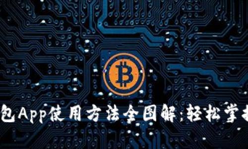 bianoti小狐钱包App使用方法全图解：轻松掌握数字资产管理
