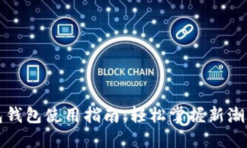 数字红包钱包使用指南：轻松掌握新潮支付方式