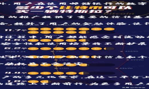 数字钱包与邮储银行：金融科技的新时代选择

数字钱包, 邮储银行, 金融科技, 电子支付/guanjianci

数字钱包的崛起

在快速发展的数字时代，数字钱包逐渐改变了人们的消费方式。以往，人们习惯于用现金或信用卡进行购物，而如今，智能手机里的一个小应用程序就能轻松搞定一切。数字钱包，作为一种新兴的电子支付手段，正以其便利性和安全性赢得广大用户的青睐。

数字钱包的最大优势在于它带来的便捷体验。用户只需通过手机轻松扫码，便能完成支付，而无需携带繁重的钱包。在这个信息爆炸的时代，消费者的时间尤为宝贵，数字钱包让支付变得更加迅速，缩短了等待的时间，提升了购物的整体体验。

邮储银行的角色与创新

邮储银行，作为中国的一家国有银行，致力于为广大群众提供安全、便捷的金融服务。近年来，邮储银行积极拥抱金融科技，推出了一系列数字产品，以适应现代社会中的多变需求。例如，邮储银行推出的数字钱包服务，不仅涵盖了基本的支付功能，还结合了个人理财和消费记录等多项服务。

邮储银行的数字钱包产品在业内享有良好的声誉。凭借着强大的资金安全保障和用户隐私保护，该银行为用户提供了安心的支付环境。此外，用户在使用邮储银行的数字钱包时，可以享受到优惠活动和积分返利等额外惊喜，进一步吸引了大批用户。

数字钱包与邮储银行的完美结合

数字钱包与邮储银行的结合，代表了传统金融与新兴科技的深度融合。邮储银行凭借其在金融领域的权威性和良好的信誉，为数字钱包项目的推广提供了重要的信任基础。而数字钱包的出现，则为邮储银行注入了新的活力，帮助其更好地拓展年轻用户群体。

例如，邮储银行的数字钱包不仅可以用于线上购物支付，还能够实现多种金融服务，如转账、账单支付、以及理财投资等功能。这些服务的整合，提升了用户的金融体验，使得一部手机便可完成所有金融交易，让传统银行在数字时代焕发新的光彩。

用户体验与未来展望

在使用数字钱包的过程中，用户体验至关重要。邮储银行致力于数字钱包的用户界面，通过的设计，让新手用户也能快速上手。在每一次支付过程中，用户都能感受到流畅的操作体验，尽享科技带来的便利。

展望未来，数字钱包与邮储银行的结合还有着广阔的发展前景。随着技术的不断进步，比如区块链和人工智能等新技术的应用，数字钱包的安全性和使用场景将不断扩展。邮储银行可以借助这些先进的技术手段，为用户提供更加个性化和智能化的金融服务。

注意安全与隐私的保护

尽管数字钱包在便利性方面表现出色，但安全问题始终是用户最为关注的话题。邮储银行在这方面采取了一系列措施，包括使用高端加密技术，确保用户的支付信息和个人数据不被泄露。同时，用户在使用数字钱包时，也应增强安全意识，定期更改密码，避免公共网络下进行交易。

在未来，保护用户隐私将愈发重要。随着数据隐私法规的逐步完善，邮储银行需不断更新其数字钱包服务，满足法律法规要求，确保用户的合法权益不受侵害。

总结

数字钱包的崛起，为传统金融行业带来了新的生机。邮储银行凭借其雄厚的背景和对新技术的敏锐把握，成功推出数字钱包服务，满足了用户的多元化需求。在这一平台上，用户不仅能够享受到便捷的支付体验，还能获得理财和优惠活动的增值服务。

总之，邮储银行与数字钱包的结合，展现了未来金融科技的无限可能性。随着科技的持续进步，我们有理由相信，邮储银行将在这条数字化的道路上不断前行，为更多用户提供更优质的金融体验。在不久的将来，数字钱包将成为人们日常生活中不可或缺的一部分，给大家带来更加便捷、快速和安全的金融服务。