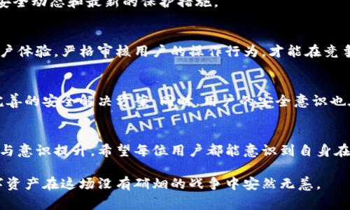   小狐钱包币盗取事件解析：如何有效保护您的数字资产 / 
 guanjianci 小狐钱包, 货币安全, 数字资产保护, 网贷安全 /guanjianci 

前言
随着数字时代的快速发展，越来越多的人开始接受和使用数字资产。而钱包作为管理这些资产的重要工具，其安全性逐渐成为大家关注的焦点。近期，关于“小狐钱包”中币被盗的消息引起了广泛的讨论。这不仅引发了用户的恐慌，也让许多对数字货币不够了解的人感到迷茫。

小狐钱包介绍
小狐钱包，一个在数字货币圈广受欢迎的工具，以其友好的用户界面和便捷的操作而受到众多用户的青睐。它支持多种数字资产的存储与交易，为用户提供了一站式管理服务。无论是新手还是老手，使用小狐钱包用户都能轻松上手。

事件回顾
不久前，多个小狐钱包用户纷纷表示，他们的账户中的币被不明身份的黑客盗取。这一系列事件迅速在社交媒体上发酵，用户的恐慌情绪随之蔓延。我们不得不思考：是什么原因导致了这次大规模的盗币事件，用户又该如何应对？

盗取事件的原因分析
从技术层面来看，黑客攻击钱包的方式多种多样，他们可以利用钓鱼网站、恶意软件等手段，快速获取用户的私钥或登陆信息。而小狐钱包的某些安全隐患，为黑客的行为提供了可乘之机。不过，除了技术层面的原因外，用户自身的安全意识和操作习惯也在攻击中起到了关键作用。

用户安全意识不足
很多用户对于数字资产的安全性缺乏足够的认识。他们在使用钱包时，常常忽视一些基本的安全措施，例如：不定期更改密码、不点击不明链接、启用双重身份验证等等。正是因为这些疏忽，为黑客的攻击提供了机会。

如何有效保护数字资产
面对愈演愈烈的盗币事件，用户需要采取一些实用的措施来提高自身的安全防护能力。

h41. 强化密码安全/h4
第一步就是确保密码的安全性。用户应当使用复杂且独特的密码，避免使用与其他账户重合的密码。此外，定期更新密码，也是防止黑客攻击的重要手段。

h42. 启用双重身份验证/h4
双重身份验证可以增加一层保护，即使密码被盗取，黑客也无法轻易登录账户。许多数字钱包和交易所提供此选项，用户务必开启以增强安全性。

h43. 不要泄露私钥/h4
私钥是数字资产的“身份证”，任何时候都不能泄露给他人。用户需要保持对私钥的绝对保密，避免在不安全的网络环境下进行操作。

h44. 定期检查交易记录/h4
用户应定期检查钱包中的交易记录，提前发现异常交易，能够及时采取措施防止损失。同时，保持与社区的互动，了解安全动态和最新的保护措施。

关于小狐钱包的未来
小狐钱包在此次事件中显然遭受了一些信誉危机，但这也是一个反思与改进的机会。只有通过增强安全系统，提升用户体验，严格审核用户的操作行为，才能在竞争日益激烈的市场中继续立足。

行业发展背景与趋势
在区块链和数字货币行业持续发展的背景下，安全问题日益凸显。各大钱包厂商、交易所都在进行技术升级，寻求更完善的安全解决方案。同时，用户的安全意识也在不断提高，未来有望形成一个更加安全的数字资产管理环境。

结语
面对数字资产的风险与挑战，我们不能掉以轻心。保护虚拟资产不仅需要操作工具的安全性，更需要用户自身的警惕与意识提升。希望每位用户都能意识到自身在数字资产安全中的责任，在使用小狐钱包或其他钱包时，谨慎对待每一个操作，投资安全，快乐交易。

最终，我们要相信，虽然黑客的技术始终在进步，但只要我们不断提升自身的安全意识和能力，便能够确保我们的数字资产在这场没有硝烟的战争中安然无恙。