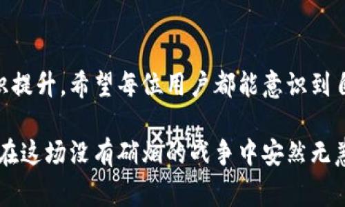   小狐钱包币盗取事件解析：如何有效保护您的数字资产 / 
 guanjianci 小狐钱包, 货币安全, 数字资产保护, 网贷安全 /guanjianci 

前言
随着数字时代的快速发展，越来越多的人开始接受和使用数字资产。而钱包作为管理这些资产的重要工具，其安全性逐渐成为大家关注的焦点。近期，关于“小狐钱包”中币被盗的消息引起了广泛的讨论。这不仅引发了用户的恐慌，也让许多对数字货币不够了解的人感到迷茫。

小狐钱包介绍
小狐钱包，一个在数字货币圈广受欢迎的工具，以其友好的用户界面和便捷的操作而受到众多用户的青睐。它支持多种数字资产的存储与交易，为用户提供了一站式管理服务。无论是新手还是老手，使用小狐钱包用户都能轻松上手。

事件回顾
不久前，多个小狐钱包用户纷纷表示，他们的账户中的币被不明身份的黑客盗取。这一系列事件迅速在社交媒体上发酵，用户的恐慌情绪随之蔓延。我们不得不思考：是什么原因导致了这次大规模的盗币事件，用户又该如何应对？

盗取事件的原因分析
从技术层面来看，黑客攻击钱包的方式多种多样，他们可以利用钓鱼网站、恶意软件等手段，快速获取用户的私钥或登陆信息。而小狐钱包的某些安全隐患，为黑客的行为提供了可乘之机。不过，除了技术层面的原因外，用户自身的安全意识和操作习惯也在攻击中起到了关键作用。

用户安全意识不足
很多用户对于数字资产的安全性缺乏足够的认识。他们在使用钱包时，常常忽视一些基本的安全措施，例如：不定期更改密码、不点击不明链接、启用双重身份验证等等。正是因为这些疏忽，为黑客的攻击提供了机会。

如何有效保护数字资产
面对愈演愈烈的盗币事件，用户需要采取一些实用的措施来提高自身的安全防护能力。

h41. 强化密码安全/h4
第一步就是确保密码的安全性。用户应当使用复杂且独特的密码，避免使用与其他账户重合的密码。此外，定期更新密码，也是防止黑客攻击的重要手段。

h42. 启用双重身份验证/h4
双重身份验证可以增加一层保护，即使密码被盗取，黑客也无法轻易登录账户。许多数字钱包和交易所提供此选项，用户务必开启以增强安全性。

h43. 不要泄露私钥/h4
私钥是数字资产的“身份证”，任何时候都不能泄露给他人。用户需要保持对私钥的绝对保密，避免在不安全的网络环境下进行操作。

h44. 定期检查交易记录/h4
用户应定期检查钱包中的交易记录，提前发现异常交易，能够及时采取措施防止损失。同时，保持与社区的互动，了解安全动态和最新的保护措施。

关于小狐钱包的未来
小狐钱包在此次事件中显然遭受了一些信誉危机，但这也是一个反思与改进的机会。只有通过增强安全系统，提升用户体验，严格审核用户的操作行为，才能在竞争日益激烈的市场中继续立足。

行业发展背景与趋势
在区块链和数字货币行业持续发展的背景下，安全问题日益凸显。各大钱包厂商、交易所都在进行技术升级，寻求更完善的安全解决方案。同时，用户的安全意识也在不断提高，未来有望形成一个更加安全的数字资产管理环境。

结语
面对数字资产的风险与挑战，我们不能掉以轻心。保护虚拟资产不仅需要操作工具的安全性，更需要用户自身的警惕与意识提升。希望每位用户都能意识到自身在数字资产安全中的责任，在使用小狐钱包或其他钱包时，谨慎对待每一个操作，投资安全，快乐交易。

最终，我们要相信，虽然黑客的技术始终在进步，但只要我们不断提升自身的安全意识和能力，便能够确保我们的数字资产在这场没有硝烟的战争中安然无恙。