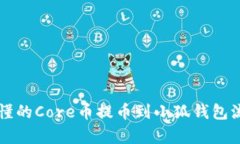 简单易懂的Core币提币到小狐钱包流程详解