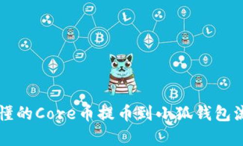 简单易懂的Core币提币到小狐钱包流程详解