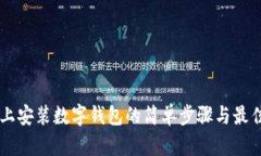 手机上安装数字钱包的简