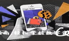 小狐钱包使用指南：轻松掌握数字资产的管理与