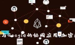 全面解析MetaMask与Google的协同应用：加密数字时代