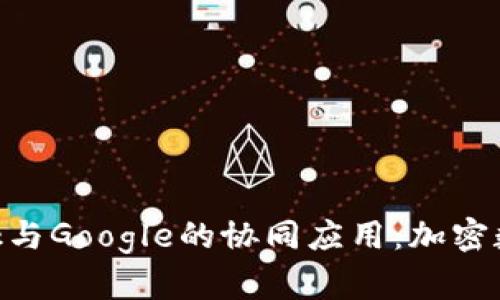 全面解析MetaMask与Google的协同应用：加密数字时代的创新桥梁