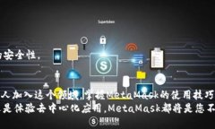    如何顺利下载和使用MetaMask笔记本：您的终极指