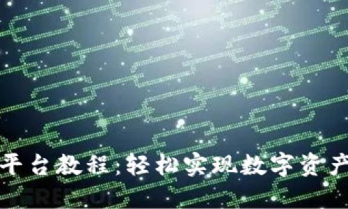 加密钱包转平台教程：轻松实现数字资产的无缝迁移