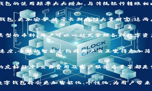 eiaoti虚拟数字钱包全解：安全、便捷、未来支付的创新平台/eiaoti
虚拟钱包,数字货币,支付安全,移动支付/guanjianci

什么是虚拟数字钱包
在当今数字化迅速发展的时代，虚拟数字钱包已成为我们生活中不可或缺的一部分。简单来说，虚拟数字钱包是一种存储和管理数字货币及虚拟资产的在线工具。它允许用户方便地进行交易、转账、支付和接收各种数字货币，彻底改变了我们传统的金融交互方式。

数字钱包的工作原理
虚拟数字钱包通常运行在移动设备或计算机上，用户可以通过应用程序或网络服务进行访问。当一个用户创建一个数字钱包时，会生成一组由公钥和私钥构成的加密密钥。公钥可以看作是钱包的地址，任何人都可以向这个地址发送数字货币；而私钥则是保护这些资产的“钥匙”，只有持有这把钥匙的人才能控制和使用钱包中的资金。

安全性：保护用户资产的屏障
安全性是虚拟数字钱包的核心所在。随着网络犯罪的日益猖獗，用户对于资产的安全性格外关注。许多数字钱包采用多重身份验证，确保只有经过认证的用户才可进入账户。此外，冷钱包（离线存储方式）和热钱包（在线存储方式）的组合使用，进一步减少了被攻击的风险。用户还可以选择设置复杂的密码，以及启用触摸识别或面部识别等生物识别功能，提升安全级别。

便捷性：随时随地的支付方式
现代生活节奏快速，虚拟数字钱包的便捷性无疑是它受欢迎的重要原因之一。无论是在咖啡店、超市，还是在线购物，用户只需轻轻一扫或点击几下，就能完成支付。同时，许多商家也开始接受数字货币，这使得虚拟钱包的使用频率大大增加。与传统银行转账相比，虚拟钱包提供了更快的交易确认和更低的手续费，为用户节省了时间和金钱。

虚拟数字钱包的种类
市场上存在多种类型的虚拟数字钱包，主要分为热钱包和冷钱包两大类。热钱包是指连接互联网的数字钱包，具有使用方便、交易迅速的特点，适合日常小额支付。冷钱包则是没有联网的储存方式，如硬件钱包或纸钱包，更加安全，适于长期存储大量财富。这两者各有各的优势，用户可以根据自身需求选择合适的钱包类型。

使用虚拟数字钱包的好处
使用虚拟数字钱包的好处不仅限于安全和便捷。首先，它打破了地域限制，无论是国内还是国际交易，用户只需具备网络连接，就能轻松完成。此外，虚拟数字钱包还能够存储多种数字资产，如比特币、以太坊等不同类型的币种，用户可以一站式管理各种数字资产。更重要的是，随着区块链技术的发展，虚拟钱包的功能还在不断扩展，未来甚至可能支持更多的金融服务，如贷款、投资等。

未来展望：虚拟钱包的创新发展
随着科技的不断进步，虚拟数字钱包的未来充满希望。预计未来几年，数字钱包将会越来越普及，成为主流的支付方式。同时，金融科技公司的不断创新将为用户带来更多便利，如区块链技术的应用将加速交易处理速度，全新的智能合约将用户交互变得愈加简单。此外，随着国家监管政策的逐渐完善，数字货币的合法性和使用也将更加清晰，进一步推动虚拟数字钱包的发展。

用户如何选择适合自己的数字钱包
在选择虚拟钱包时，用户需要考虑多个因素。首先，安全性是首要考虑的因素，选择那些有良好信誉和强大安全措施的钱包。其次，支持的数字货币种类也很重要，确保您可以存储自己所持有的币种。此外，用户界面的友好程度、交易费用及客户服务质量等都是需要重点关注的方面。最后，用户也要关注钱包的更新频率，只有不断改进和创新的钱包才能更好地适应瞬息万变的数字货币市场。

总而言之：迈向数字化金融新时代
虚拟数字钱包不是一种单纯的支付工具，而是代表了一种全新的金融思维方式。它的出现，让我们的支付方式变得更加便捷和高效，同时也引导我们踏入了数字化金融的新纪元。随着技术的快速演变，未来的虚拟数字钱包将会更加智能化、个性化，为用户带来前所未有的使用体验。无论你是数字货币的专家，还是刚刚入门的新手，虚拟数字钱包都以其独特的魅力和强大的功能，重新定义着我们的支付方式。可以说，虚拟数字钱包的到来，勇敢地迎接了未来支付的新时代。