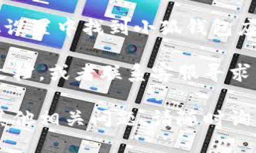 要退出小狐钱包账号，可以按照以下步骤进行：

1. **打开小狐钱包应用**：在手机桌面找到小狐钱包的图标，点击打开应用。

2. **进入个人设置**：在应用首页，寻找右下角的“我的”或“账户”选项，点击进入个人中心。

3. **找到退出按钮**：在个人中心页面，向下滑动，寻找“设置”选项，进入设置页面后，找到“退出登录”或“注销账号”按钮。

4. **确认退出**：点击“退出登录”后，系统可能会弹出确认窗口，询问您是否确定退出。选择确认即可成功退出账号。

5. **清除应用缓存（可选）**：为了保护隐私，您可以在手机设置中找到小狐钱包应用，清除缓存数据。

如果您在操作过程中遇到问题，可以参考小狐钱包的帮助文档，或者联系客服寻求帮助。确保您的账户信息安全，及时退出不需要使用的账号。

希望这些步骤能够帮助您顺利退出小狐钱包账号！如果有其他相关问题，请随时询问。