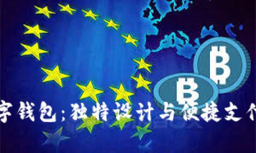 萌趣小众数字钱包：独特设计与便捷支付的完美结合