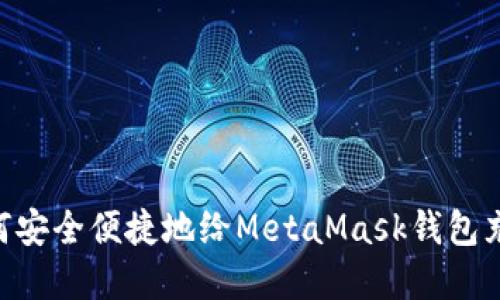 国内用户如何安全便捷地给MetaMask钱包充值：完整指南