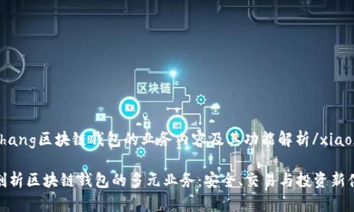 xiaozhang区块链钱包的业务内容及其功能解析/xiaozhang

全面剖析区块链钱包的多元业务：安全、交易与投资新体验