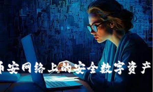 小狐钱包：币安网络上的安全数字资产管理新选择