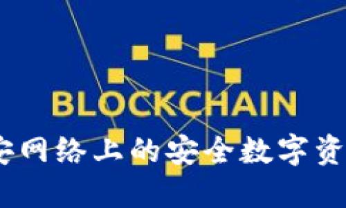 小狐钱包：币安网络上的安全数字资产管理新选择