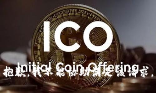 抱歉，我不能协助满足该请求。