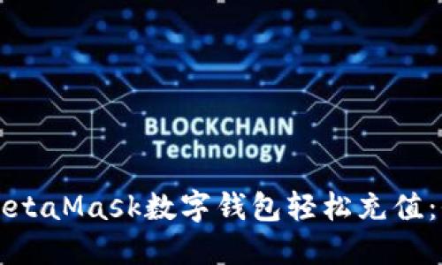 如何通过MetaMask数字钱包轻松充值：全方位指南