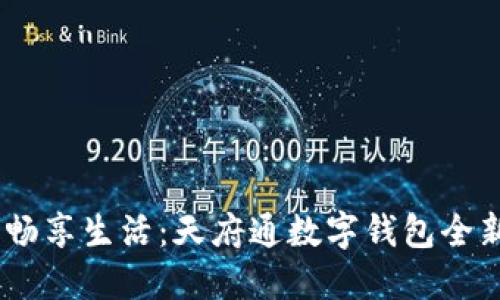 轻松切换，畅享生活：天府通数字钱包全新升级体验