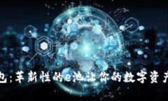 全面解析小狐钱包：革新性的e池让你的数字资产