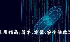 小狐钱包使用指南：简单、方便、安全的数字支