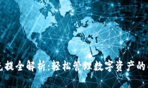 区块链钱包充提全解析：轻松管理数字资产的创新解决方案