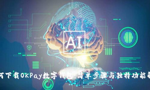 如何下载OKPay数字钱包：简单步骤与独特功能解析