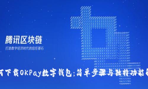 如何下载OKPay数字钱包：简单步骤与独特功能解析