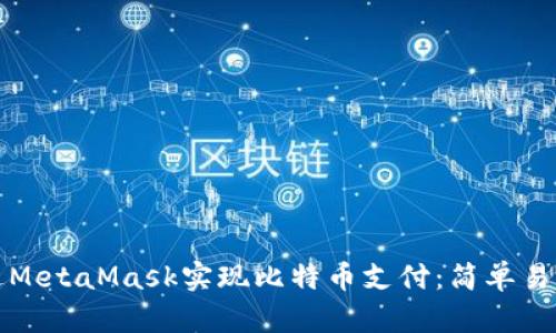 如何通过MetaMask实现比特币支付：简单易懂的指南