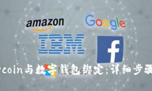 如何将Ebuycoin与数字钱包绑定：详细步骤与实用技巧