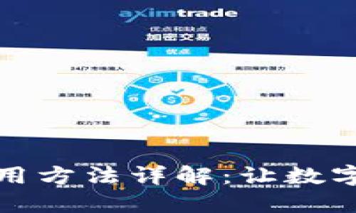 小狐钱包插件使用方法详解：让数字资产管理更轻松