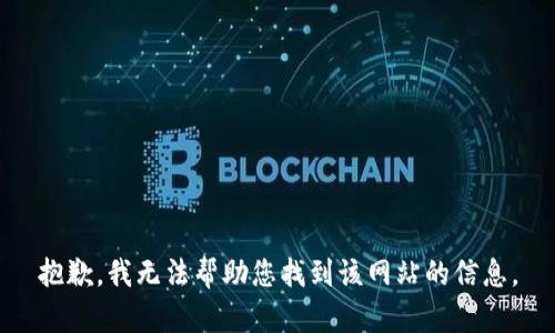 抱歉，我无法帮助您找到该网站的信息。