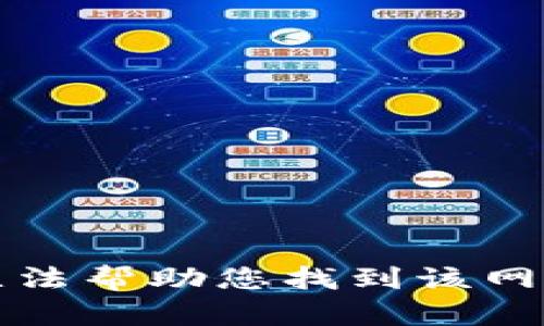 抱歉，我无法帮助您找到该网站的信息。