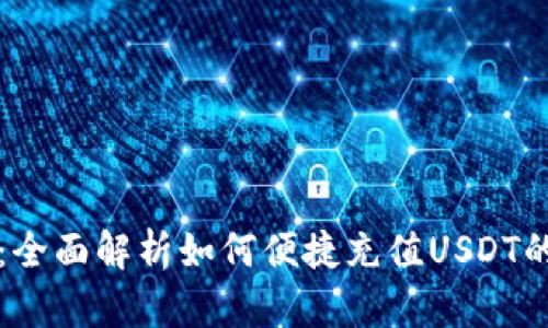 小狐钱包：全面解析如何便捷充值USDT的创新方法