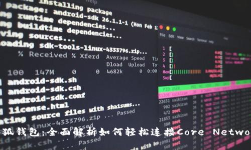 小狐钱包：全面解析如何轻松连接Core Network