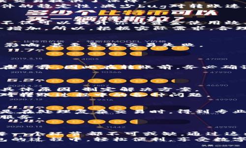   小狐钱包转账快速通过的秘笈: 提高交易效率的技巧与建议 / 

 guanjianci 小狐钱包, 转账, 交易效率, 钱包使用技巧 /guanjianci 

引言
在数字货币和金融科技飞速发展的今天，各类电子钱包层出不穷，成为许多人日常生活中不可或缺的一部分。小狐钱包作为其中的佼佼者，其简便的转账功能吸引了大量用户。然而，有时转账可能遇到延迟，不知该如何加速这一过程。本文将为你提供一些实用的技巧与建议，帮助你高效使用小狐钱包，快速通过转账。无论你是新手还是资深用户，都能在这里找到适合自己的方法。

小狐钱包的基本功能
小狐钱包为用户提供了一系列便捷的金融服务，包括实时转账、资产管理和账户安全等功能。其用户友好的界面和优质的服务体验，使得用户更乐于在平台上进行交易。而转账功能则是小狐钱包最为重要的一个方面，它直接影响着用户的交易效率和体验感。因此，了解小狐钱包的基本操作流程，是我们快速转账的第一步。

注册与账户设置：开启顺畅转账的第一步
在使用小狐钱包进行转账之前，你需要先完成注册和账户的设置。确保你的个人信息填写完整，尤其是联系方式和实名认证。这些步骤不仅有助于提高账户的安全性，也为后续交易提供了保障。
注册完毕后，建议在设置中开启双重验证功能，这样在进行转账时，可以避免一些可能的安全隐患。同时，保持你的小狐钱包版本为最新也是非常重要的，常规更新能够提升软件的稳定性，减少bug对转账速度的影响。

选择合适的转账方式：目标清晰，效率更高
小狐钱包支持多种转账方式，包括但不限于普通转账、快速转账和定期转账等。普通转账适合日常使用，而快速转账则更适合那些需要即时到账的场合。选择合适的转账方式，不仅可以提升你的资金使用效率，还能节省时间。
如果你经常需要进行大额转账，推荐使用快速转账功能，它在技术上会优先处理交易大额请求，降低了交易等待的时间。不过，需要注意的是，在使用快速转账时，手续费可能会增加。所以，根据实际需求，合理选择转账方式，方能达到最佳的使用效果。

网络环境：良好的背景是保证
转账过程中，网络环境的好坏直接影响着交易的速度。确保你的设备连接稳定的Wi-Fi或者移动数据，并尽量选择信号强的环境进行转账操作。网络不稳定时，转账可能会受到影响，甚至导致交易失败。
此外，建议您在使用小狐钱包转账时，关闭其他大型应用，避免网络带宽被占用。这不仅可以提高转账的成功率，也能够缩短等待的时间，为你带来更加顺畅的体验。

注意资产充足性：少了资金，转账免谈
在进行转账前，确保账户内的资金充足。这意味着你在设置转账金额时，不仅要考虑到目的账户的需求，还要留出足够的余额作为手续费。不同的转账方式，其手续费也可能存在差异，因此在转账前，务必确认自己的账户余额是否足够。
有时候，因忘记查看余额而导致转账失败，不仅浪费时间，还可能给对方造成困扰，因此，时刻维护自己的资金状态是非常必要的。

及时查看转账状态：信息透明，心中有数
每当你发起一笔转账后，及时查看转账状态，了解交易是否成功是相当重要的。小狐钱包提供了实时的转账状态跟踪功能。如果发现交易出现了延迟，及时联系客户服务，了解具体原因，制定解决方案。
在此过程中，不少用户往往因为错误的信息而焦虑，实际上，转账审批的高效率和透明化机制能够有效缓解这种情况。只要你保持耐心，尽量了解每一步的进展，就能更轻松应对转账过程中的各种问题。

主动联系客服：求助的信心从这里开始
转账过程中，如果你感到困惑或遇到问题，主动联系小狐钱包客服是非常重要的一步。专业的客服团队能够为你提供及时、有效的帮助，解答你在转账过程中的种种疑问。特别是在处理复杂交易时，得到专业的建议无疑可以省去不少麻烦。
小狐钱包的客服渠道多样，包括在线聊天、电话支持等，用户可以根据自己的使用习惯选择最适合的沟通方式。同时，保持良好的沟通态度，也会让客服更愿意为你提供更好的服务。

总结：以用户为中心的转账体验
综上所述，提升小狐钱包转账效率的关键在于对操作流程的熟悉、对网络环境的把控和对资产状况的关注。从注册账户到选择合适的转账方式，从网络到及时跟进转账状态，每一个环节都不可或缺。通过这些细节的把控，我们不仅能够提高自身的转账效率，还能够极大地提升整个用户体验。
在未来，随着金融科技的不断进步，我们相信会有更多创新和便利的功能面世，让每一位用户的转账体验变得更为顺畅。希望今天的分享能给你带来帮助，愿你在使用小狐钱包的过程中，轻松便利，享受数字金融生活的乐趣！