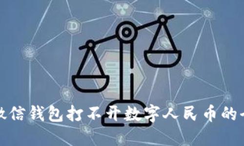 解决微信钱包打不开数字人民币的全攻略