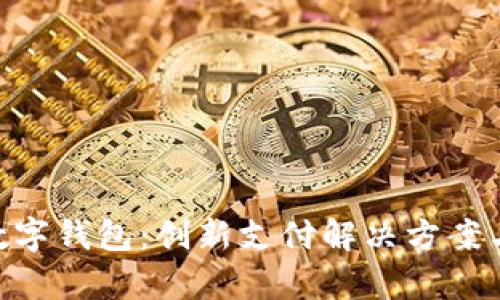 全面了解OKPay数字钱包：创新支付解决方案与多样化金融服务